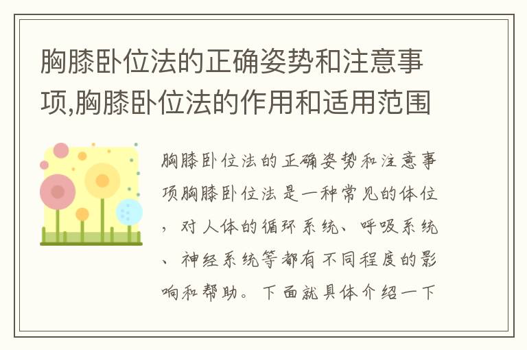 胸膝臥位法的正確姿勢(shì)和注意事項(xiàng),胸膝臥位法的作用和適用范圍