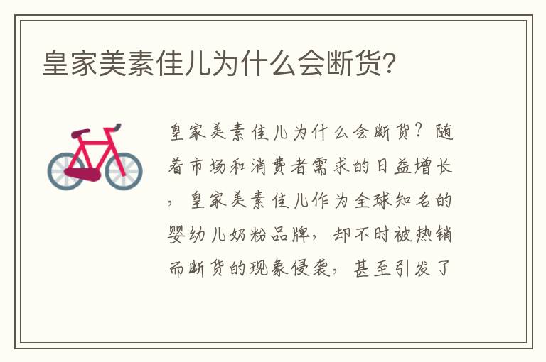 皇家美素佳兒為什么會斷貨？