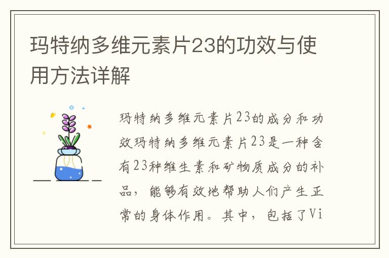 瑪特納多維元素片23的功效與使用方法詳解