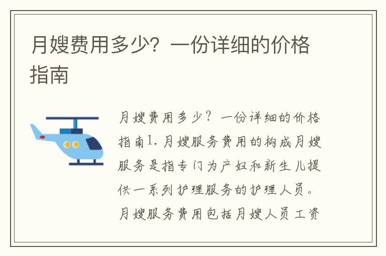 月嫂費用多少？一份詳細的價格指南