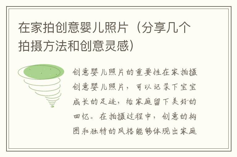 在家拍創意嬰兒照片（分享幾個拍攝方法和創意靈感）