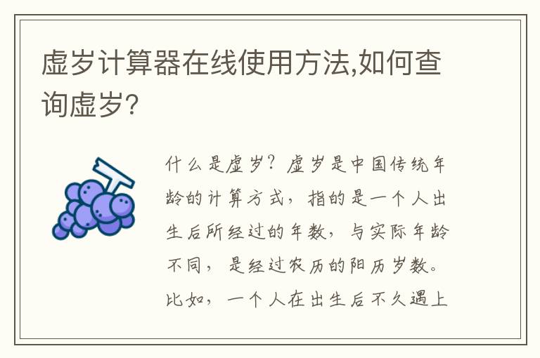 虛歲計(jì)算器在線使用方法,如何查詢虛歲？