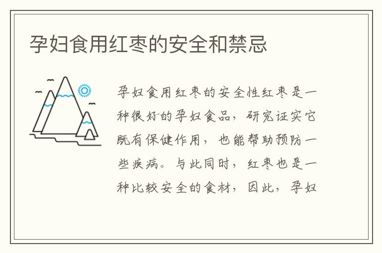 孕婦食用紅棗的安全和禁忌