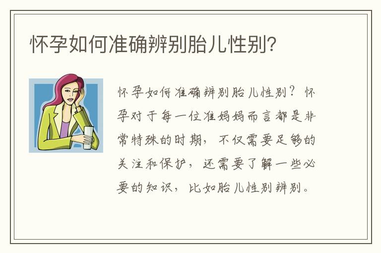 懷孕如何準(zhǔn)確辨別胎兒性別？