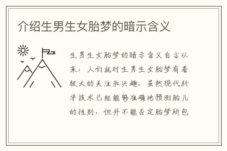 介紹生男生女胎夢的暗示含義
