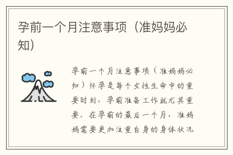 孕前一個(gè)月注意事項(xiàng)（準(zhǔn)媽媽必知）