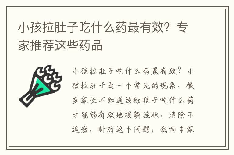 小孩拉肚子吃什么藥最有效？專家推薦這些藥品