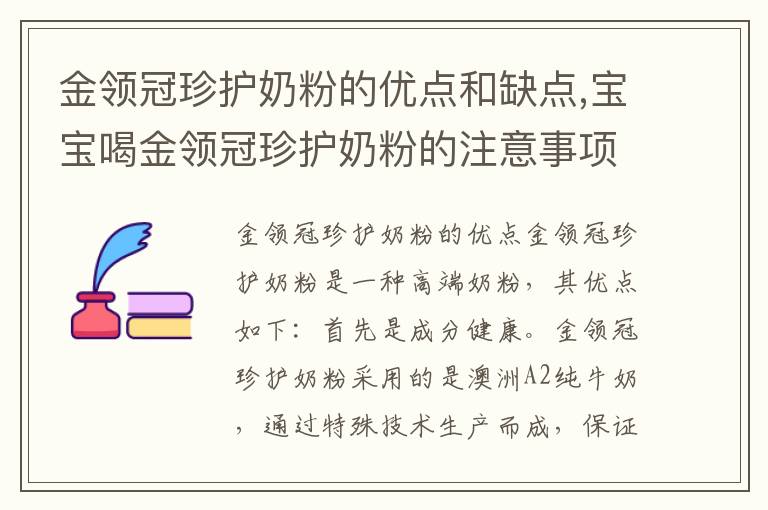 金領(lǐng)冠珍護(hù)奶粉的優(yōu)點(diǎn)和缺點(diǎn),寶寶喝金領(lǐng)冠珍護(hù)奶粉的注意事項(xiàng)