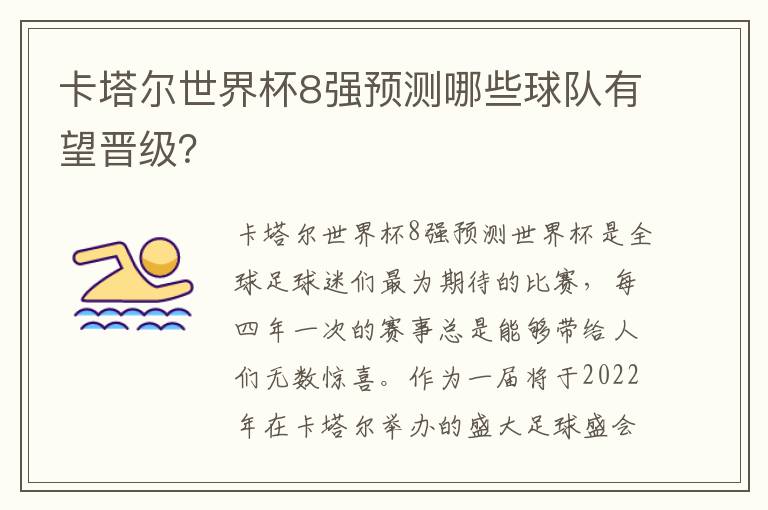 卡塔爾世界杯8強預測哪些球隊有望晉級？