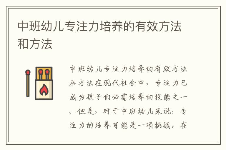 中班幼兒專注力培養的有效方法和方法