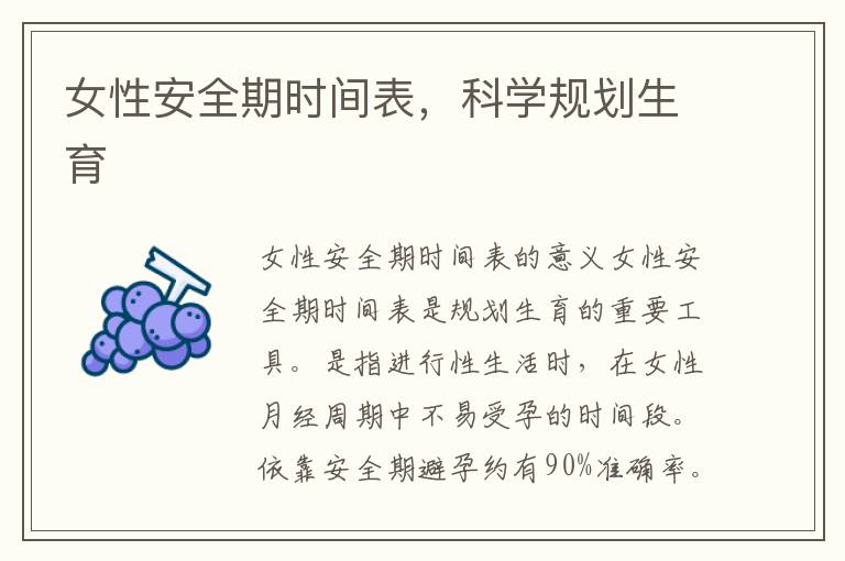 女性安全期時間表，科學(xué)規(guī)劃生育