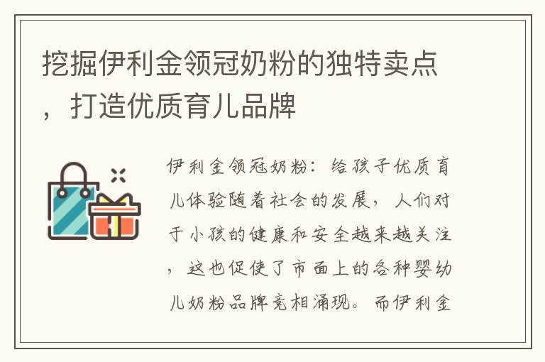 挖掘伊利金領(lǐng)冠奶粉的獨(dú)特賣點(diǎn)，打造優(yōu)質(zhì)育兒品牌