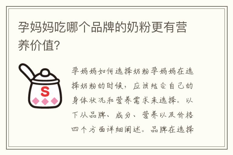 孕媽媽吃哪個品牌的奶粉更有營養價值？