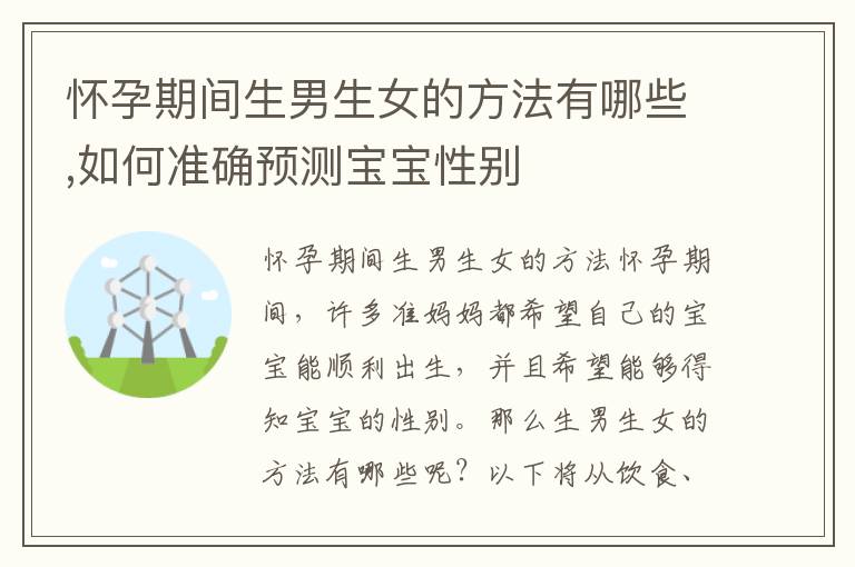 懷孕期間生男生女的方法有哪些,如何準確預測寶寶性別