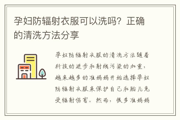 孕婦防輻射衣服可以洗嗎？正確的清洗方法分享