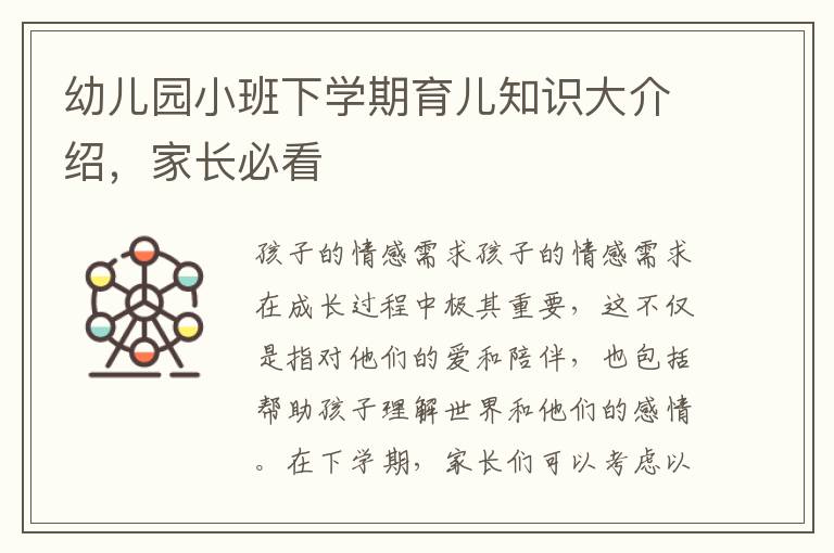 幼兒園小班下學期育兒知識大介紹，家長必看