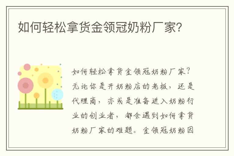 如何輕松拿貨金領(lǐng)冠奶粉廠家？