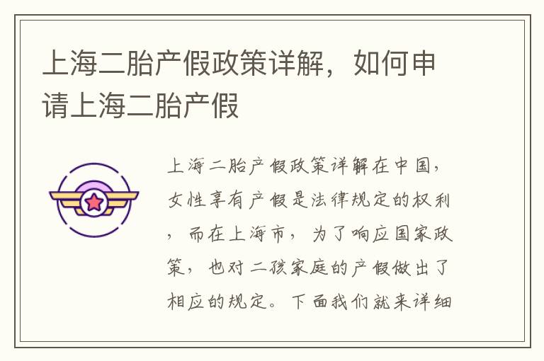 上海二胎產(chǎn)假政策詳解，如何申請上海二胎產(chǎn)假