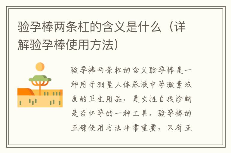 驗(yàn)孕棒兩條杠的含義是什么（詳解驗(yàn)孕棒使用方法）