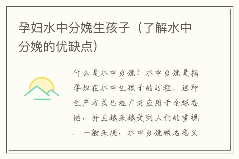 孕婦水中分娩生孩子（了解水中分娩的優(yōu)缺點(diǎn)）