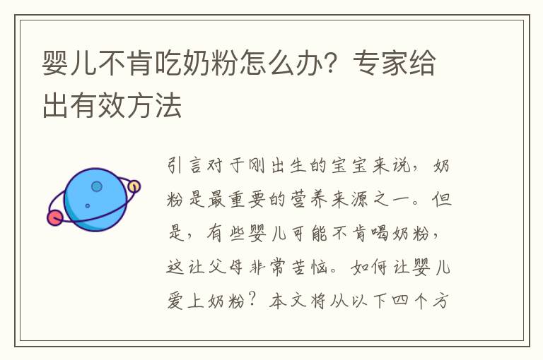 嬰兒不肯吃奶粉怎么辦？專家給出有效方法