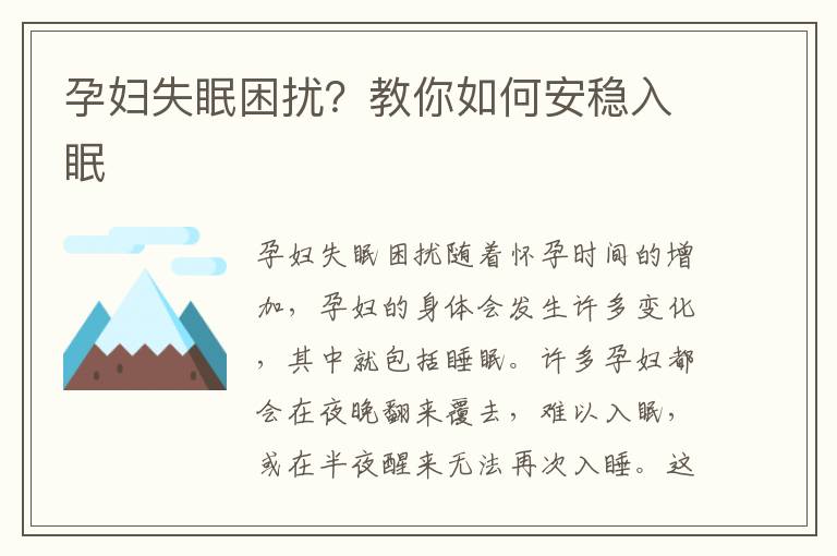 孕婦失眠困擾？教你如何安穩入眠