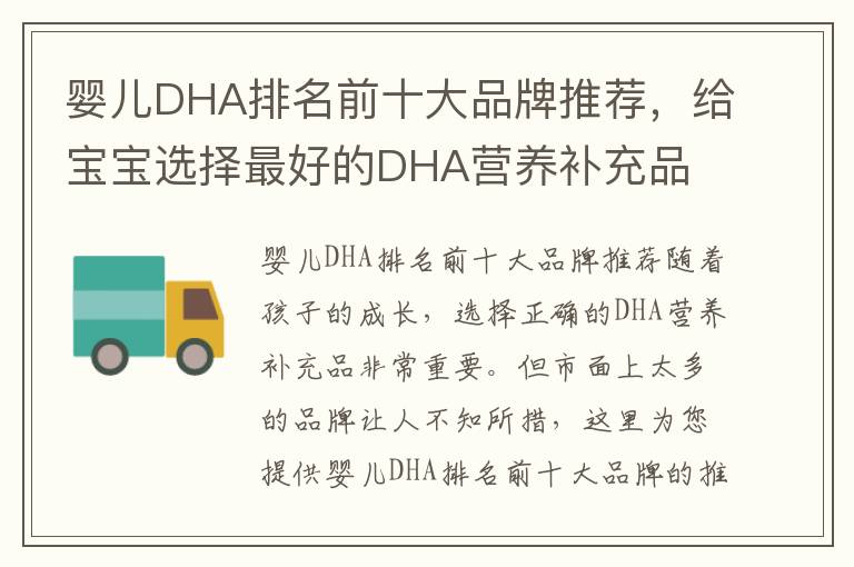 嬰兒DHA排名前十大品牌推薦，給寶寶選擇最好的DHA營(yíng)養(yǎng)補(bǔ)充品