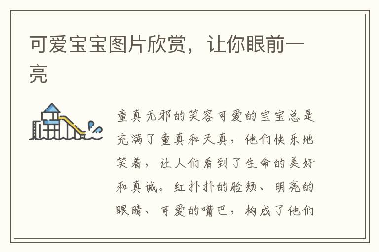 可愛寶寶圖片欣賞，讓你眼前一亮