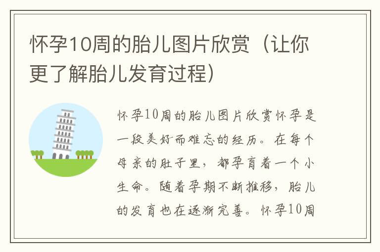 懷孕10周的胎兒圖片欣賞（讓你更了解胎兒發(fā)育過(guò)程）