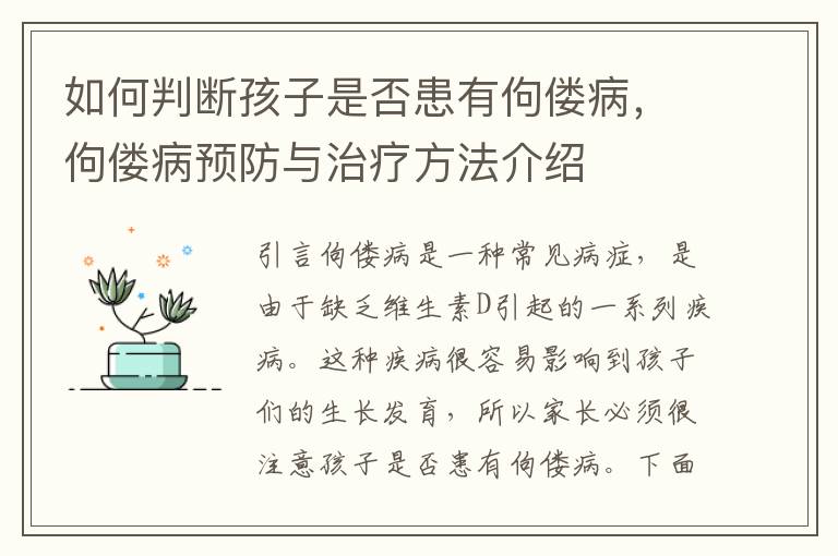 如何判斷孩子是否患有佝僂病，佝僂病預防與治療方法介紹