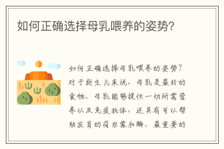 如何正確選擇母乳喂養的姿勢？