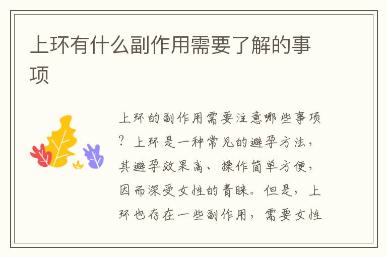 上環(huán)有什么副作用需要了解的事項(xiàng)