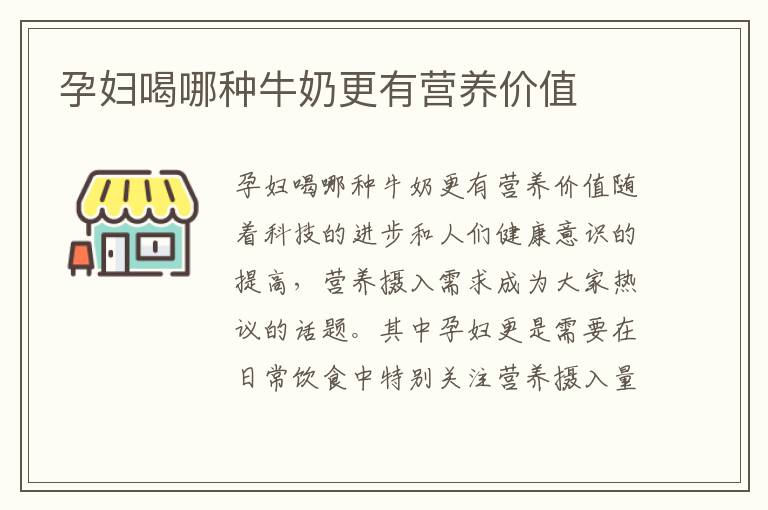 孕婦喝哪種牛奶更有營(yíng)養(yǎng)價(jià)值