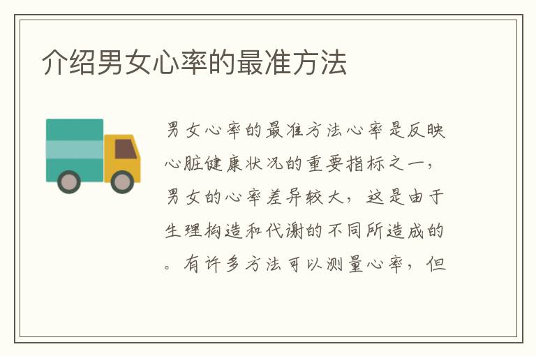 介紹男女心率的最準(zhǔn)方法