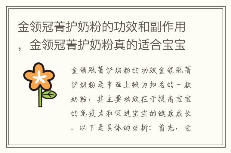 金領(lǐng)冠菁護(hù)奶粉的功效和副作用，金領(lǐng)冠菁護(hù)奶粉真的適合寶寶嗎？