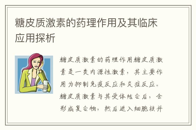 糖皮質(zhì)激素的藥理作用及其臨床應(yīng)用探析