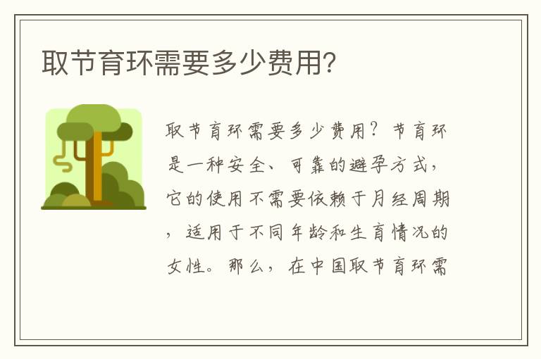 取節育環需要多少費用？