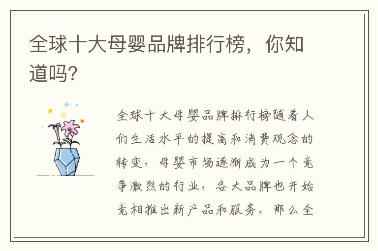 全球十大母嬰品牌排行榜，你知道嗎？