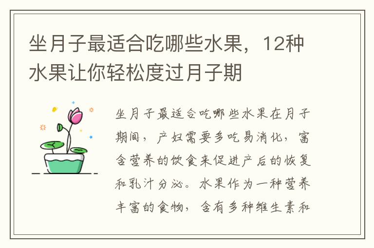坐月子最適合吃哪些水果，12種水果讓你輕松度過月子期