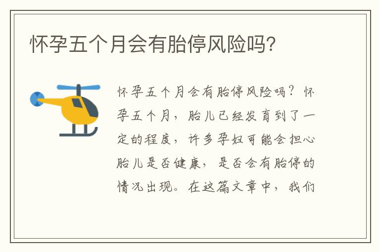 懷孕五個(gè)月會(huì)有胎停風(fēng)險(xiǎn)嗎？