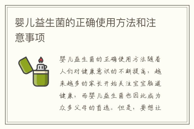 嬰兒益生菌的正確使用方法和注意事項(xiàng)