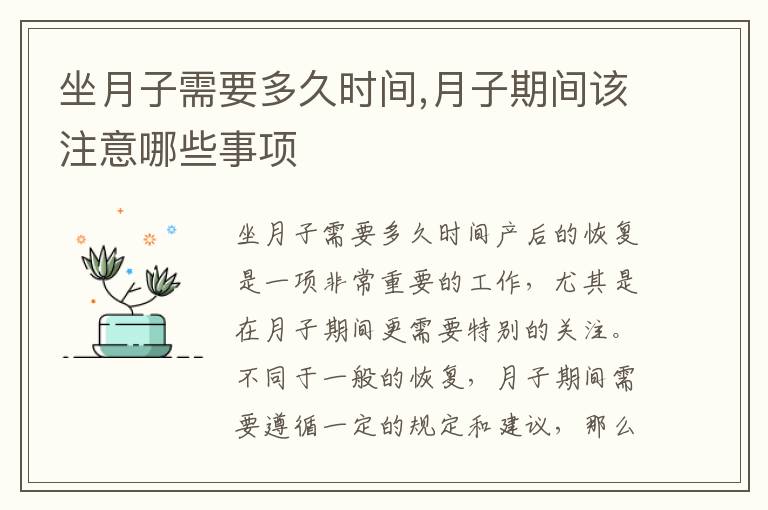 坐月子需要多久時(shí)間,月子期間該注意哪些事項(xiàng)