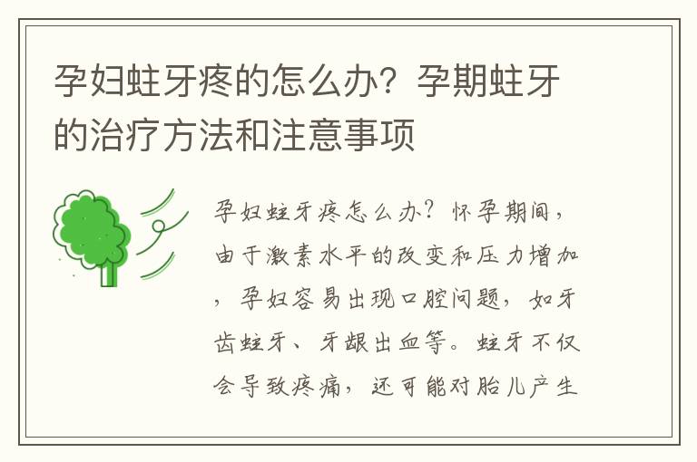 孕婦蛀牙疼的怎么辦？孕期蛀牙的治療方法和注意事項