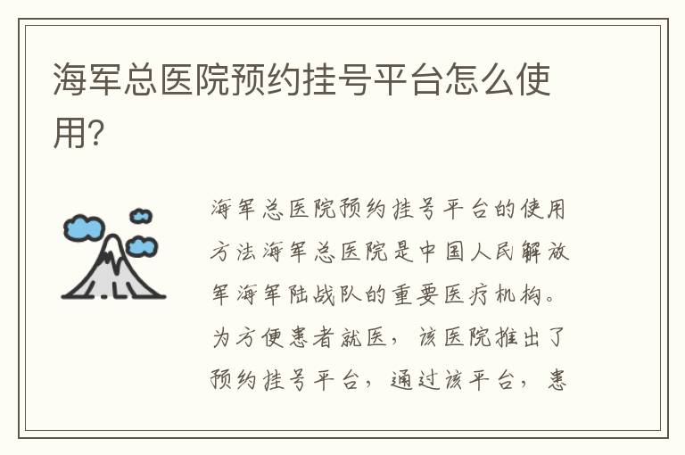 海軍總醫院預約掛號平臺怎么使用？