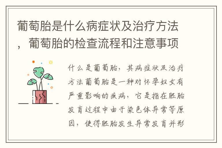 葡萄胎是什么病癥狀及治療方法，葡萄胎的檢查流程和注意事項