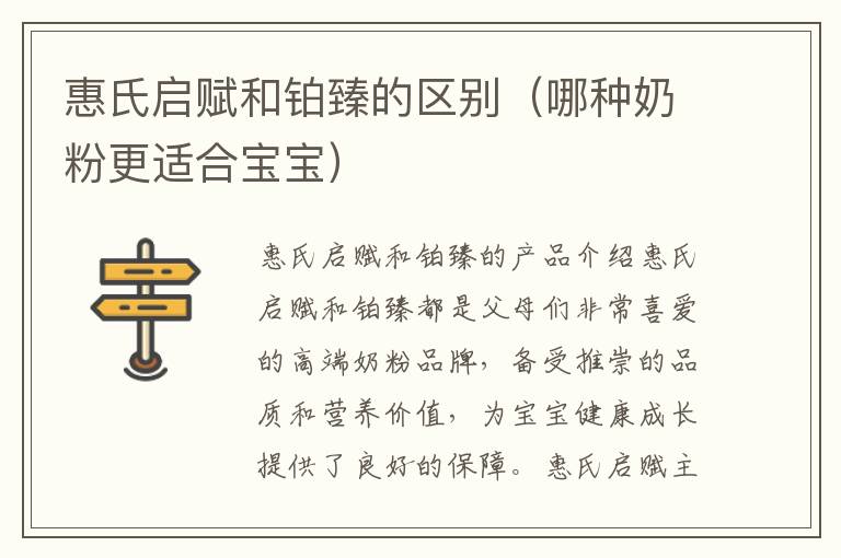 惠氏啟賦和鉑臻的區(qū)別（哪種奶粉更適合寶寶）