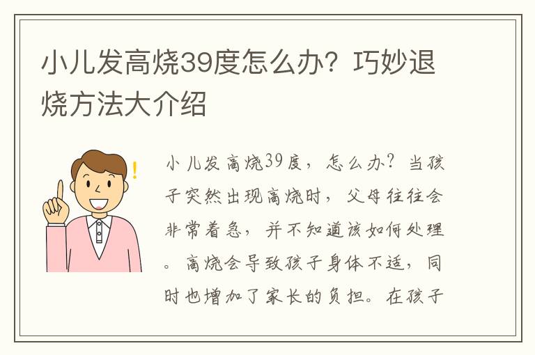 小兒發(fā)高燒39度怎么辦？巧妙退燒方法大介紹