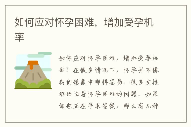 如何應對懷孕困難，增加受孕機率