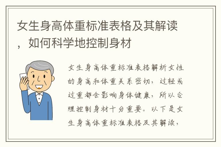 女生身高體重標準表格及其解讀，如何科學地控制身材