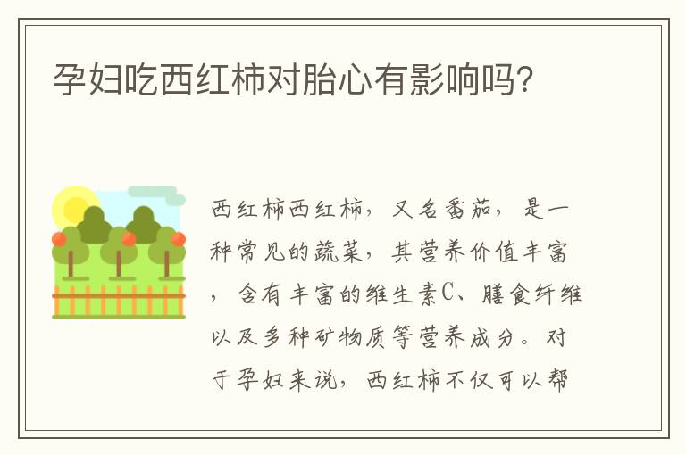 孕婦吃西紅柿對(duì)胎心有影響嗎？